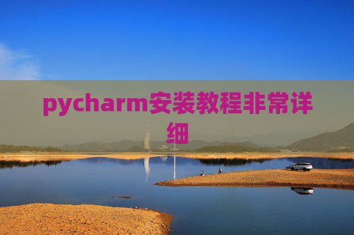 pycharm安装教程非常详细 pycharm安装教程非常详细